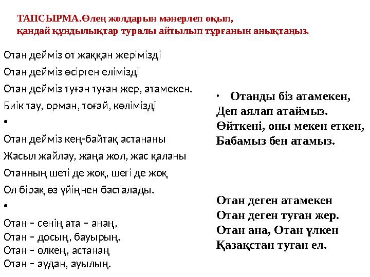 Отан дейміз от жаққан жерімізді Отан дейміз өсірген елімізді Отан дейміз туған туған жер, атамекен. Биік тау, орман, тоғай, көлі