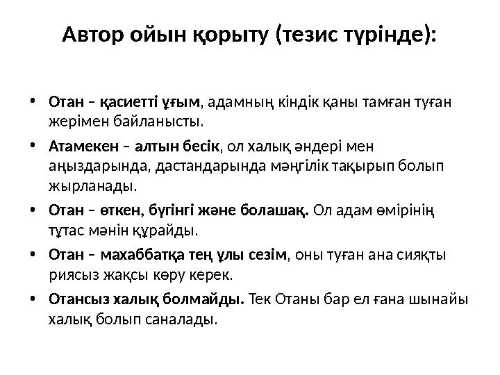 Автор ойын қорыту (тезис түрінде): •Отан – қасиетті ұғым, адамның кіндік қаны тамған туған жерімен байланысты. •Атамекен – алты