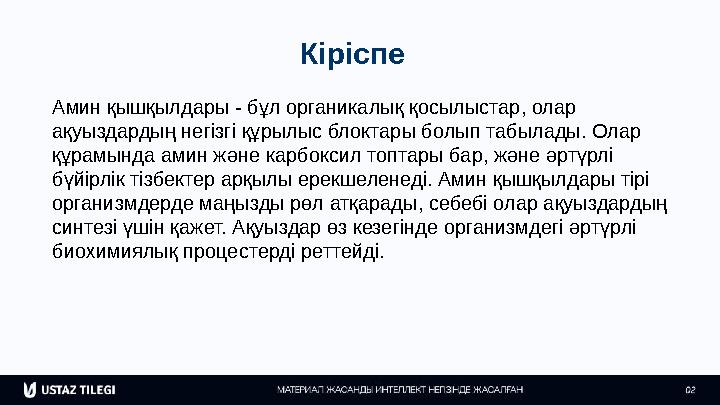 Кіріспе Амин қышқылдары - бұл органикалық қосылыстар, олар ақуыздардың негізгі құрылыс блоктары болып табылады. Олар құрамында