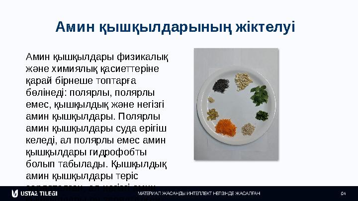 Амин қышқылдарының жіктелуі Амин қышқылдары физикалық және химиялық қасиеттеріне қарай бірнеше топтарға бөлінеді: полярлы, по