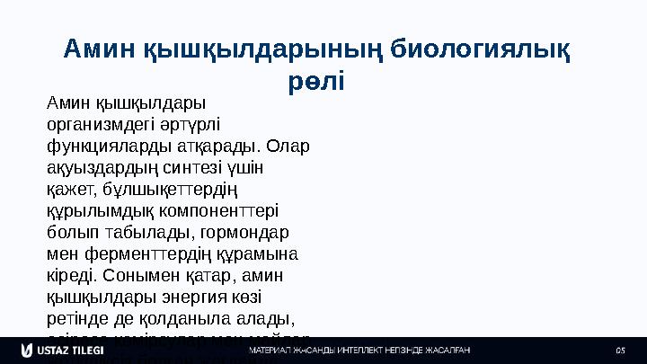 Амин қышқылдарының биологиялық рөлі Амин қышқылдары организмдегі әртүрлі функцияларды атқарады. Олар ақуыздардың синтезі үші