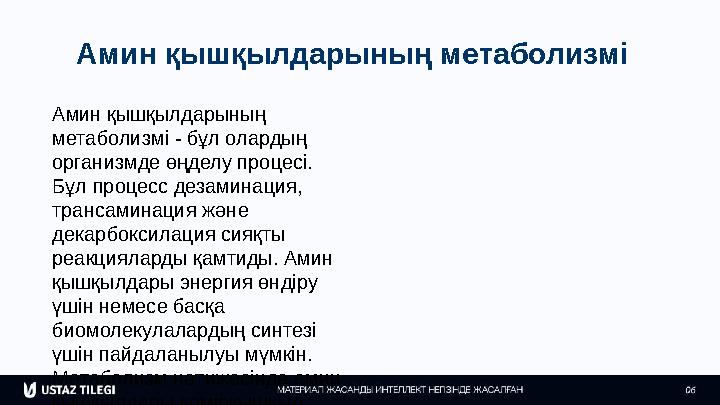 Амин қышқылдарының метаболизмі Амин қышқылдарының метаболизмі - бұл олардың организмде өңделу процесі. Бұл процесс дезаминаци