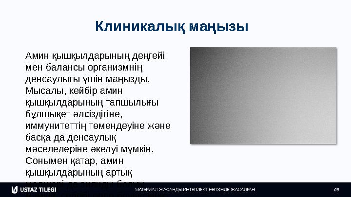 Клиникалық маңызы Амин қышқылдарының деңгейі мен балансы организмнің денсаулығы үшін маңызды. Мысалы, кейбір амин қышқылдары