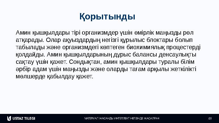 Қорытынды Амин қышқылдары тірі организмдер үшін өмірлік маңызды рөл атқарады. Олар ақуыздардың негізгі құрылыс блоктары болып