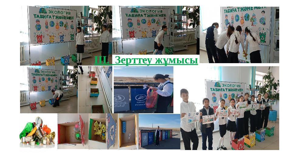 ІІІ. Зерттеу жұмысы