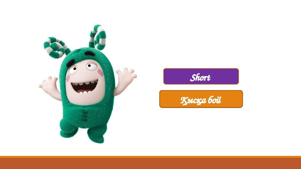 Short Қысқа бой