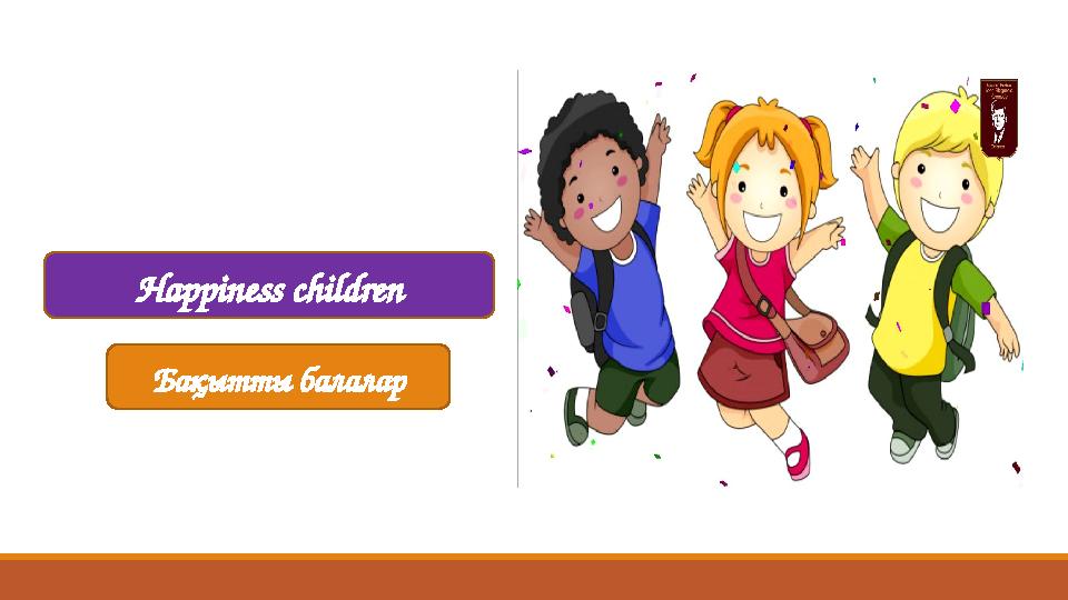 Бақытты балалар Happiness children