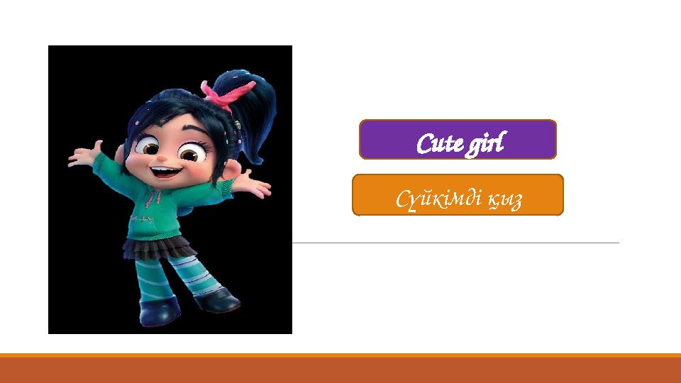 Сүйкімді қыз Cute girl