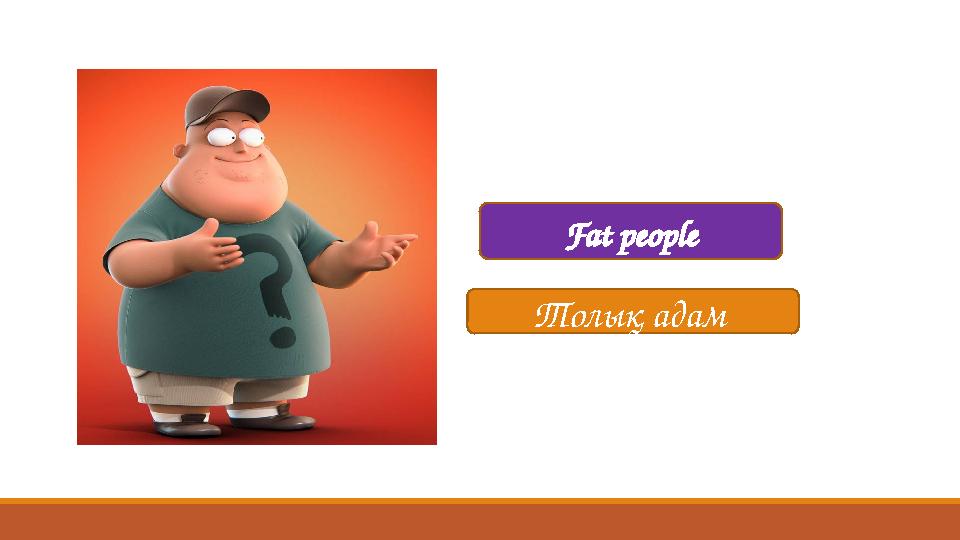 Толық адам Fat people