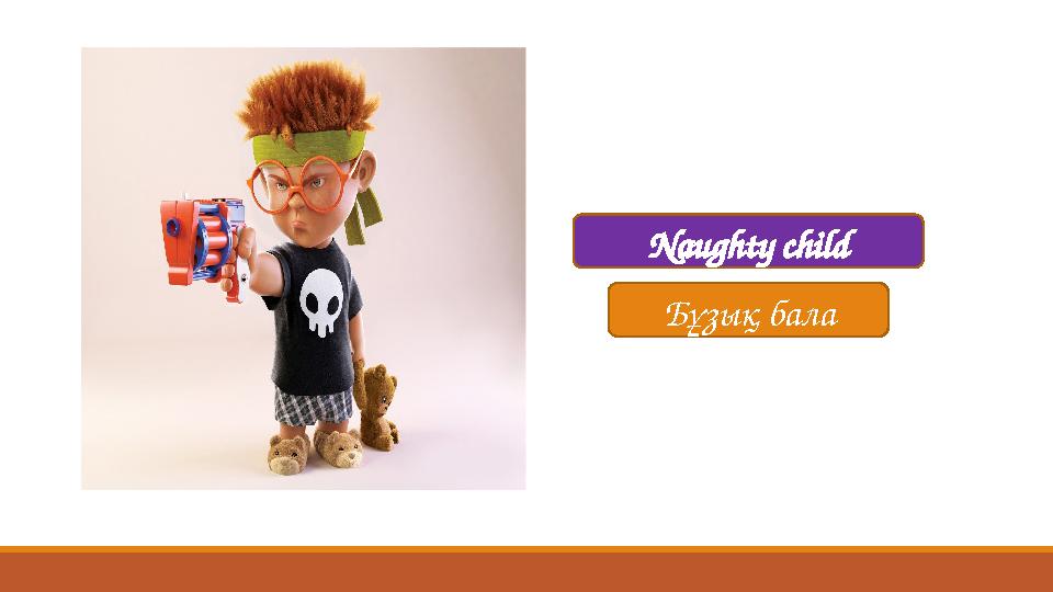 Бұзық бала Naughty child