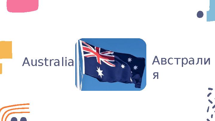Australia Австрали я