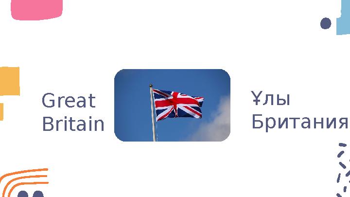 Great Britain Ұлы Британия