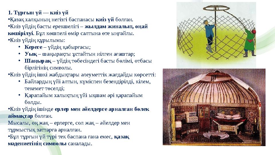 1. Тұрғын үй — киіз үй •Қазақ халқының негізгі баспанасы киіз үй болған. •Киіз үйдің басты ерекшелігі – жылдам жиналып, оңай кө