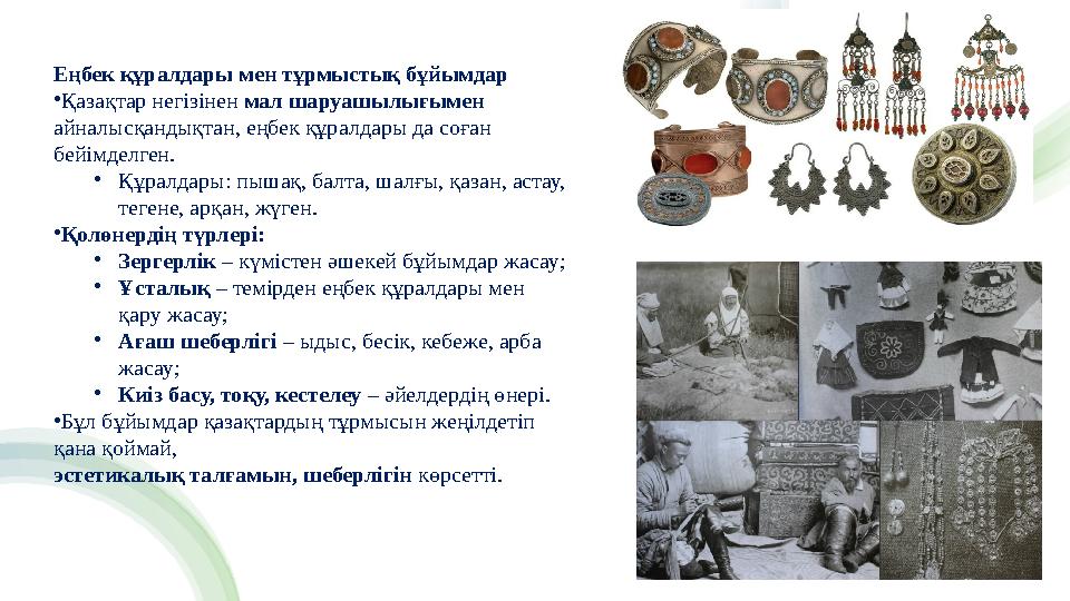 Еңбек құралдары мен тұрмыстық бұйымдар •Қазақтар негізінен мал шаруашылығымен айналысқандықтан, еңбек құралдары да соған бейім