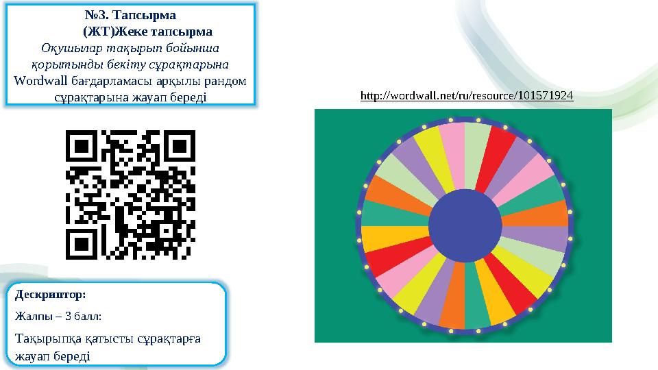 №3. Тапсырма (ЖТ)Жеке тапсырма Оқушылар тақырып бойынша қорытынды бекіту сұрақтарына Wordwall бағдарламасы арқылы