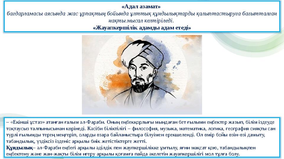 «Адал азамат» бағдарламасы аясында жас ұрпақтың бойында ұлттық құндылықтарды қалыптастыруға бағытталған нақты мысал келтірілед
