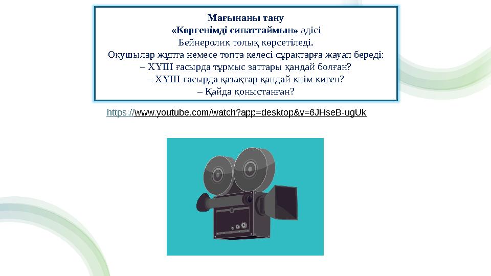 Мағынаны тану «Көргенімді сипаттаймын» әдісі Бейнеролик толық көрсетіледі. Оқушылар жұпта немесе топта келесі сұрақтарға жауап б