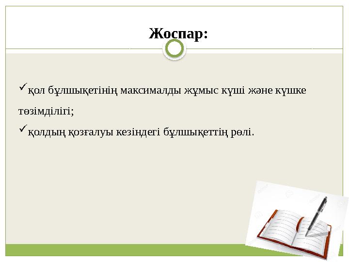 Жоспар: қол бұлшықетінің максималды жұмыс күші және күшке төзімділігі; қолдың қозғалуы кезіндегі бұлшықеттің рөлі.