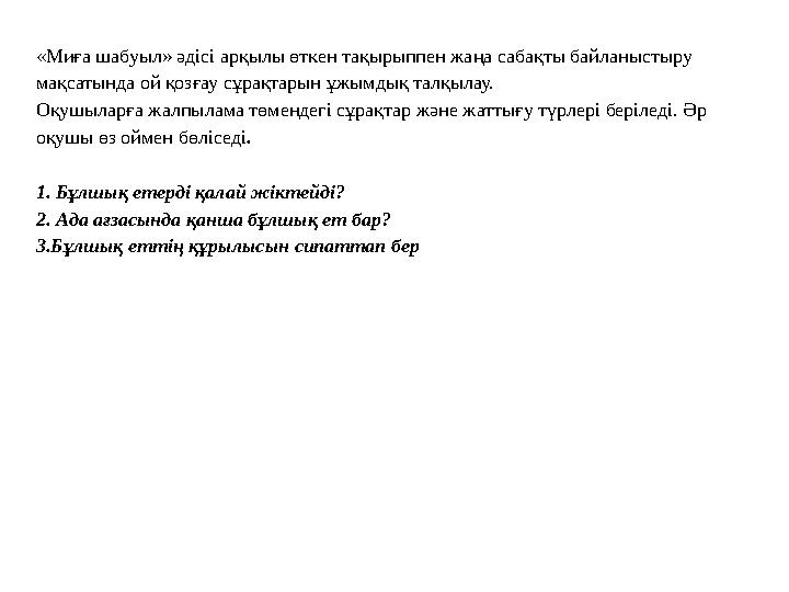 «Миға шабуыл» әдісі арқылы өткен тақырыппен жаңа сабақты байланыстыру мақсатында ой қозғау сұрақтарын ұжымдық талқылау. Оқушыл