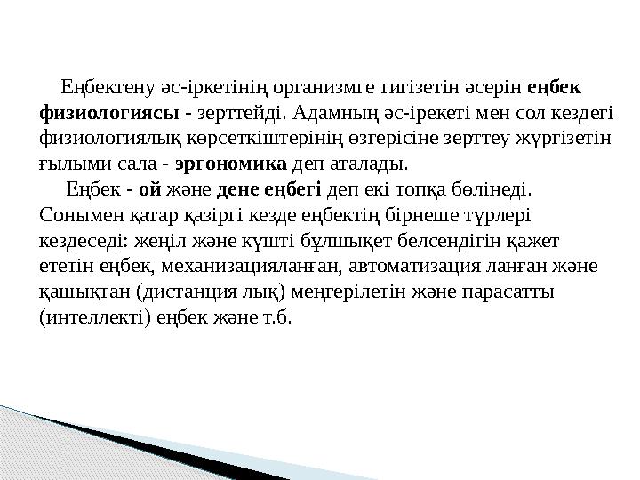 Еңбектену әс-іркетінің организмге тигізетін әсерін еңбек физиологиясы - зерттейді. Адамның әс-ірекеті мен сол кездегі ф