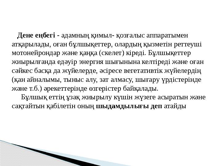 Дене еңбегі - адамның қимыл- қозғалыс аппаратымен атқарылады, оған бұлшықеттер, олардың қызметін реттеуші мотонейрондар