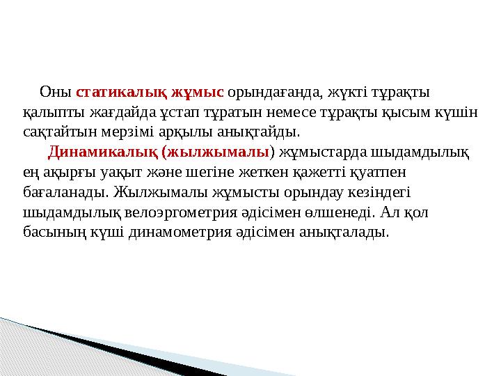 Оны статикалық жұмыс орындағанда, жүкті тұрақты қалыпты жағдайда ұстап тұратын немесе тұрақты қысым күшін сақтайтын мер