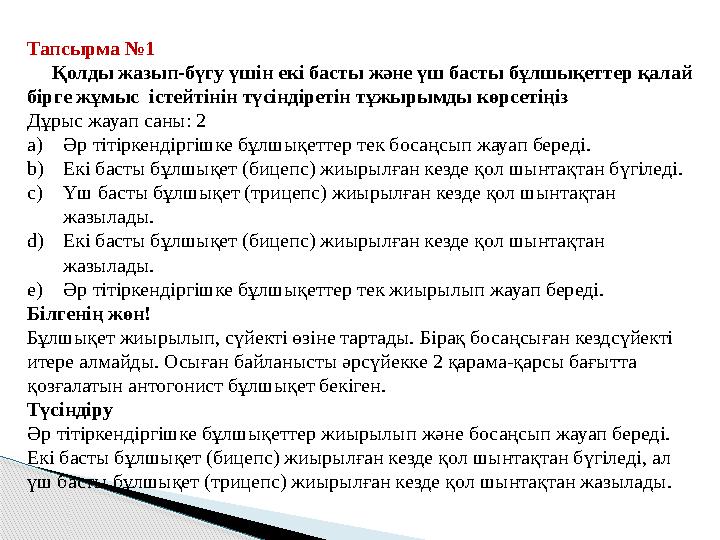 Тапсырма №1 Қолды жазып-бүгу үшін екі басты және үш басты бұлшықеттер қалай бірге жұмыс істейтінін түсіндіретін тұжыр