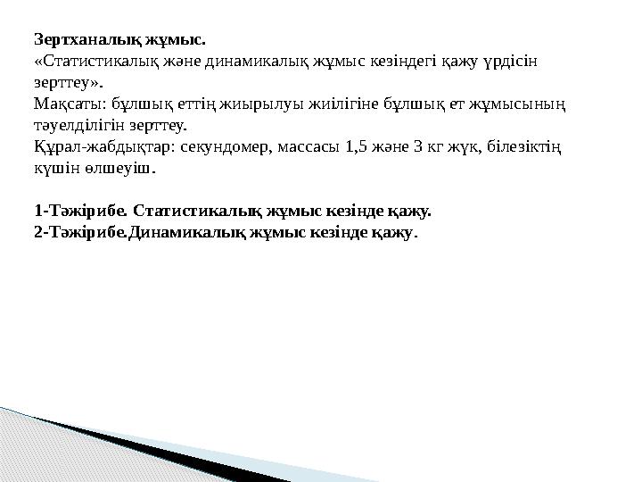 Зертханалық жұмыс. «Статистикалық және динамикалық жұмыс кезіндегі қажу үрдісін зерттеу». Мақсаты: бұлшық еттің жиырылуы