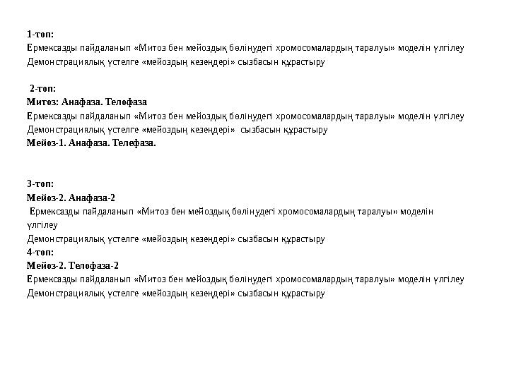 1-топ: Ермексазды пайдаланып «Митоз бен мейоздық бөлінудегі хромосомалардың таралуы» моделін үлгілеу Демонстрациялық үстелге «ме