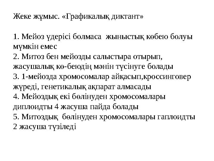Жеке жұмыс. «Графикалық диктант» 1. Мейоз үдерісі болмаса жыныстық көбею болуы мүмкін емес 2. Митоз бен мейозды салыстыра
