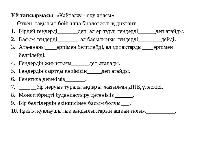 Үй тапсырмасы: «Қайталау - оқу анасы» Өткен тақырып бойынша биологиялық диктант 1.Бірдей гендерді_______деп, ал әр түрлі ге