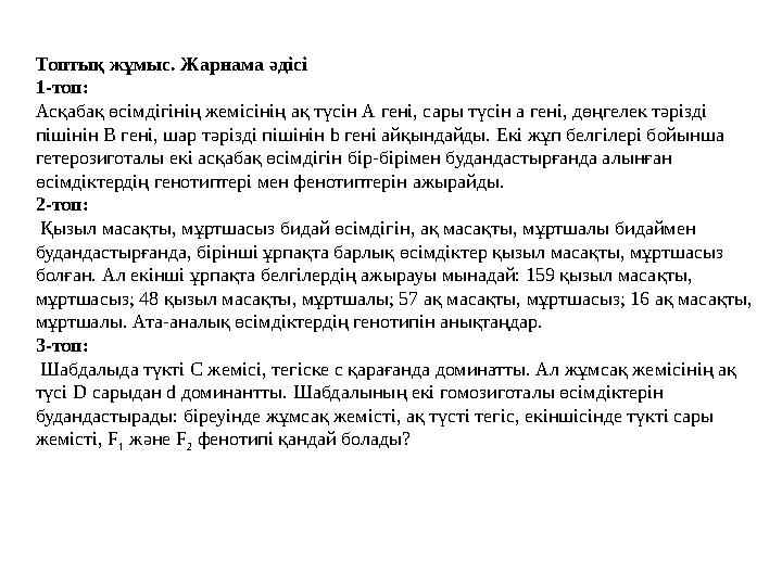 Топтық жұмыс. Жарнама әдісі 1-топ: Асқабақ өсімдігінің жемісінің ақ түсін А гені, сары түсін а гені, дөңгелек тәрізді пішіні