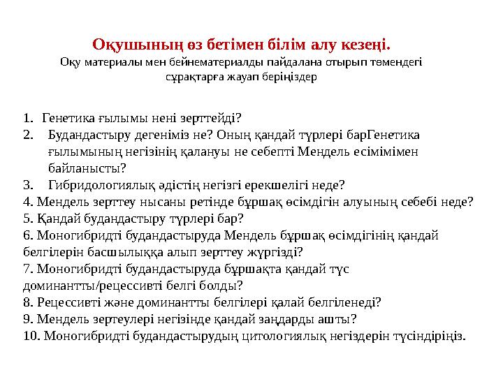 1.Генетика ғылымы нені зерттейді? 2.Будандастыру дегеніміз не? Оның қандай түрлері барГенетика ғылымының негізінің қалануы не с
