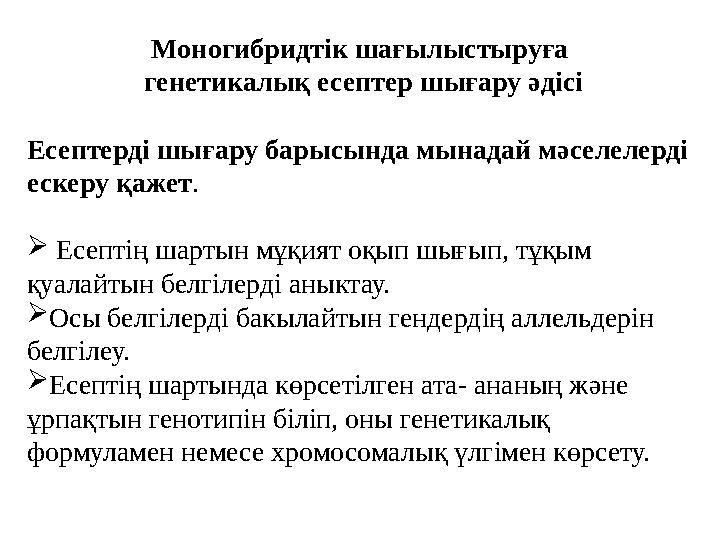 Моногибридтік шағылыстыруға генетикалық есептер шығару әдісі Есептерді шығару барысында мынадай мәселелерді ескеру қажет.  Ес