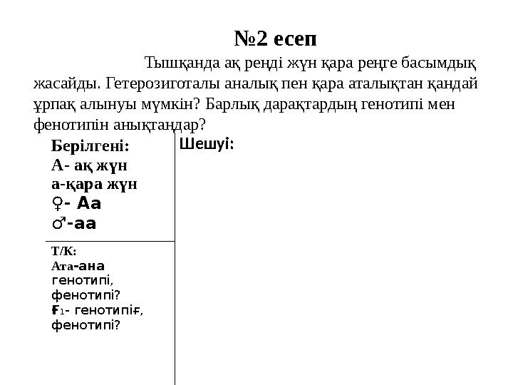 №2 есеп Тышқанда ақ реңді жүн қара реңге басымдық жасайды. Гетерозиготалы аналық пен қара аталықтан қ