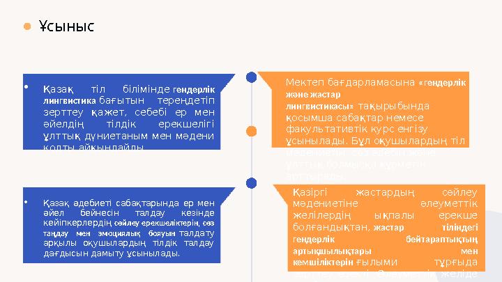 Ұсыныс Қазақ тіл білімінде гендерлік лингвистика бағытын тереңдетіп зерттеу қажет, себебі ер мен әйелдің тілдік ерекшелігі