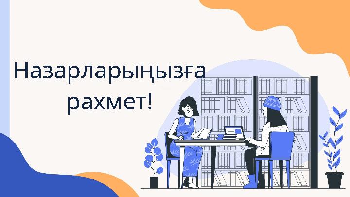 Назарларыңызға рахмет!