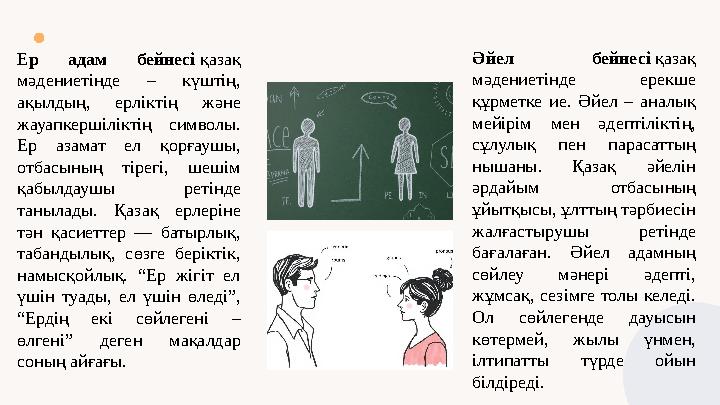 Ер адам бейнесі қазақ мәдениетінде – күштің, ақылдың, ерліктің және жауапкершіліктің символы. Ер азамат ел қорғаушы, отбас