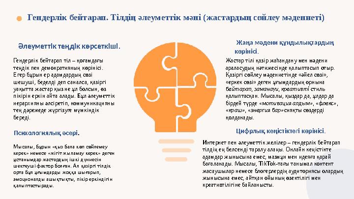 Гендерлік бейтарап. Тілдің әлеуметтік мәні (жастардың сөйлеу мәдениеті) Әлеуметтік теңдік көрсеткіші. Гендерлік бейтарап тіл –