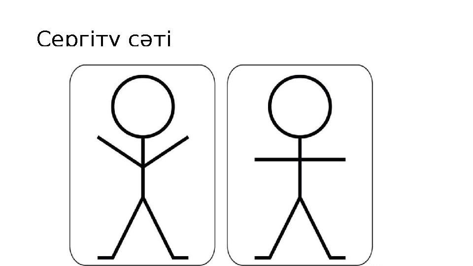 Сергіту сәті