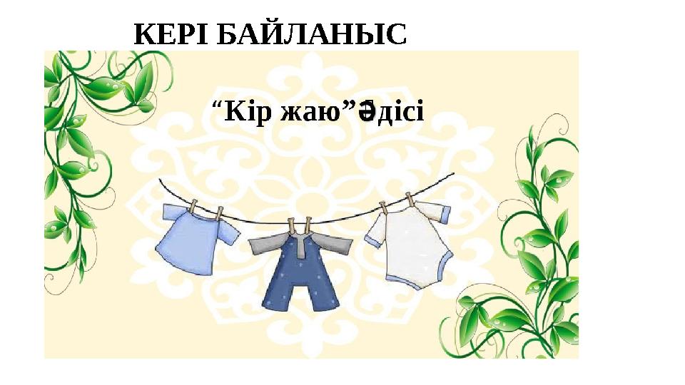 КЕРІ БАЙЛАНЫС