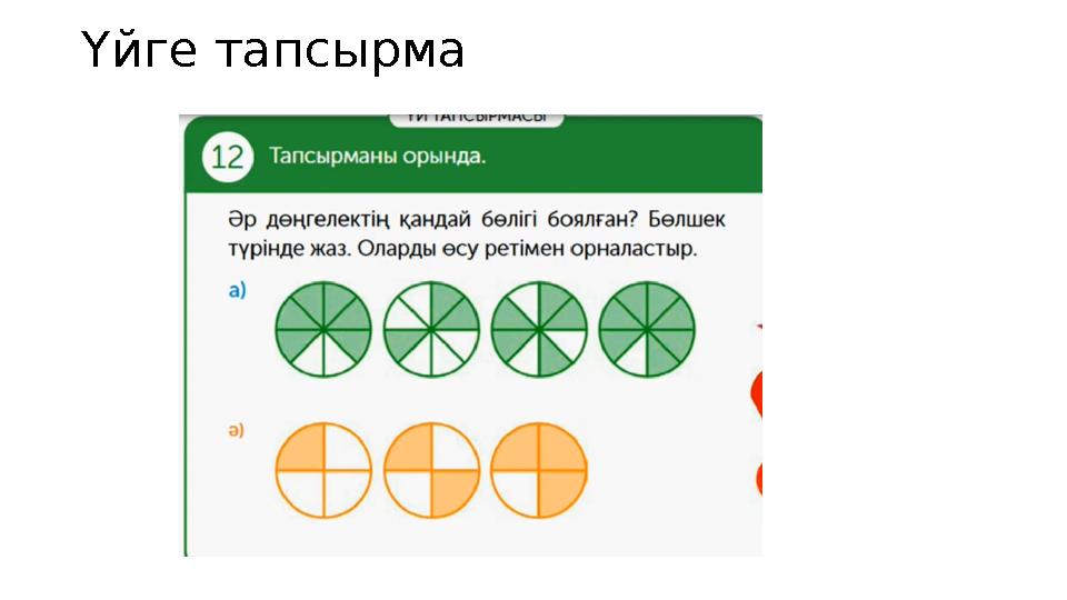 Үйге тапсырма