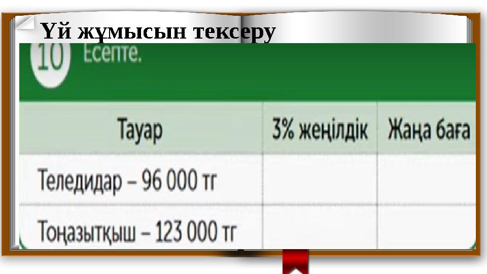 Үй жұмысын тексеру • 1) 96000:100х3=960х3=2880тг (жеңілдік) 96000-2880=93120тг (жаңа баға) • 2) 123000:100х3=1230х3=3690т