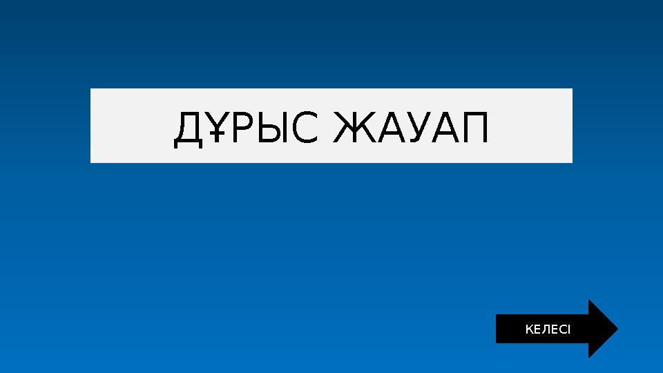 ДҰРЫС ЖАУАП КЕЛЕСІ