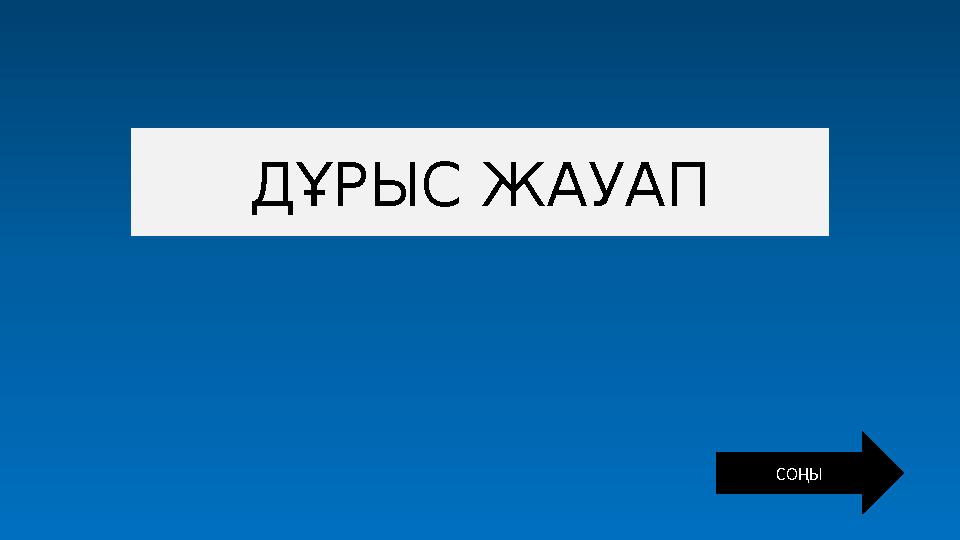 ДҰРЫС ЖАУАП СОҢЫ