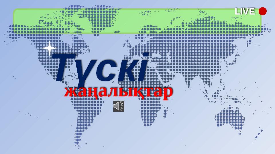 LIVE Түскі жаңалықтар