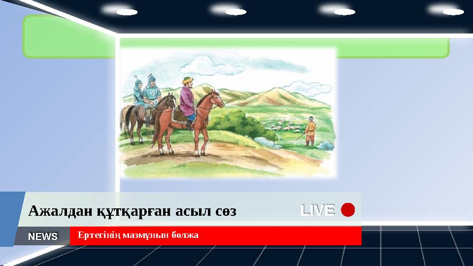 LIVE LIVEАжалдан құтқарған асыл сөз Ертегінің мазмұнын болжа NEWS