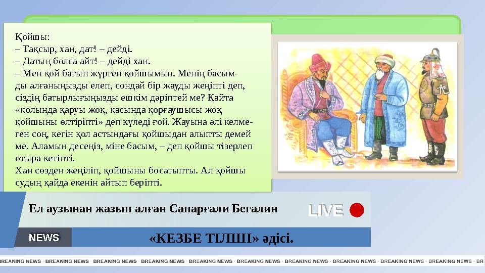 «КЕЗБЕ ТІЛШІ» әдісі.LIVE LIVE Ел аузынан жазып алған Сапарғали Бегалин NEWS Қойшы: – Тақсыр, хан, дат! – дейді. – Датың бо