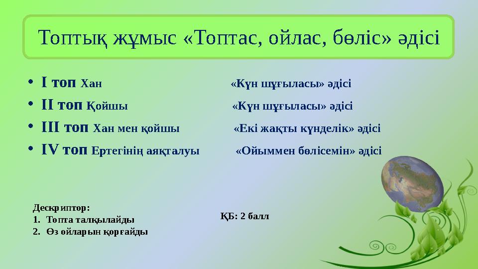 Топтық жұмыс «Топтас, ойлас, бөліс» әдісі •І топ Хан «Күн шұғыласы» әдісі •ІІ топ