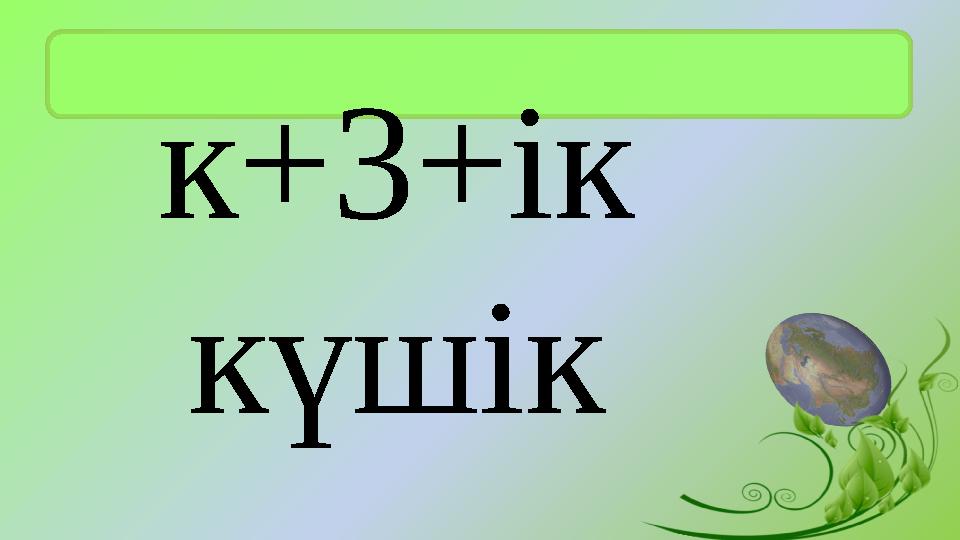 к+3+ік күшік